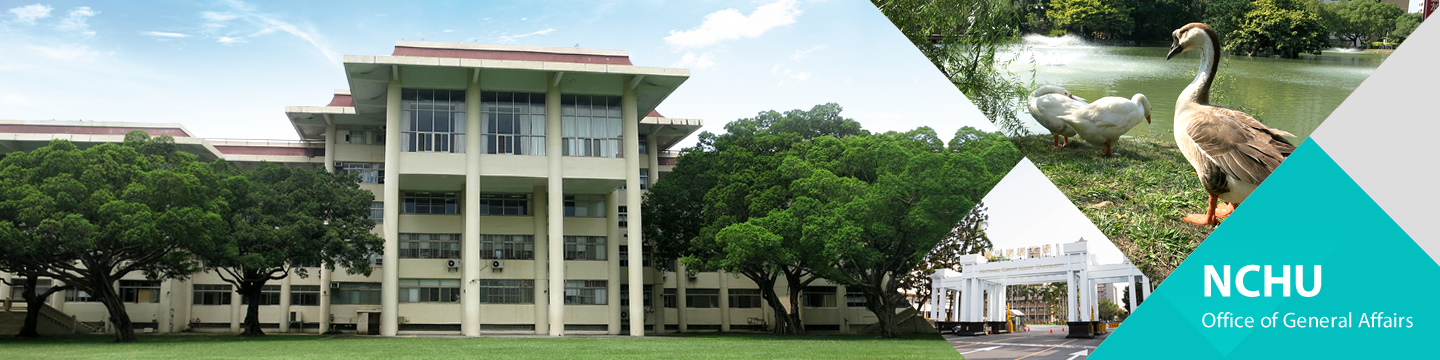 國立中興大學總務處  